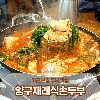 시원한 바람 불 때! 따끈 보들 두부 맛집, 양구재래식손두부 :: 양구 맛집