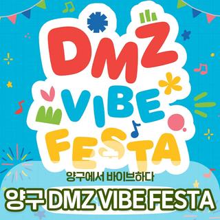 양구에서 바이브하다, 양구 DMZ VIBE FESTA! :: 양구 가볼만한곳