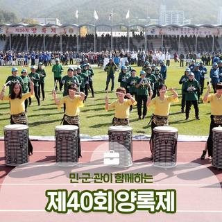 민·군·관이 함께하는 제40회 양록제 :: 양구 축제