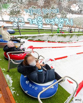 겨울에도 신나게! 양구 겨울 여행지 :: 양구 가볼만한곳