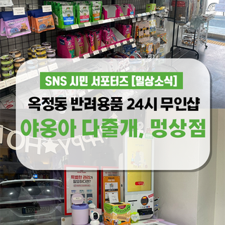 옥정 옥정동 반려용품 24시간 무인샵 야옹아 가줄개, 멍상점