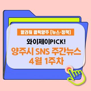 [23년 4월 1주차] 매주 전하는 양주시 유용한 정보 「와이제이 PICK!」