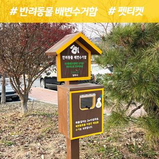 양주 공원 내 반려동물 동반 산책 할 때 이용하기 좋은 배변수거함