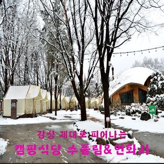 감성이 피어나는 감성캠핑식당 수풀림 & 환상적인 설경 속 연화사