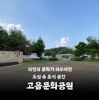 " 고읍문화공원: 자연과 문화가 어우러진 도심 속 휴식 공간 "