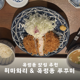 옥정동 맛집 추천 '히마와리' & '옥정동 쭈꾸미'