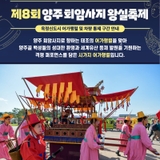 제8회 양주 회암사지 왕실축제, 『태조 이성계의 어가행렬』 안내
