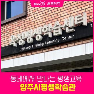 동네에서 만나는 평생교육, 배움에서 즐거움을 찾다 양주시평생학습관