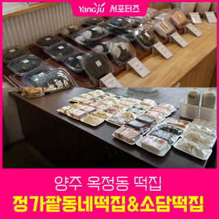 양주 옥정동 떡집, 정가팥동네떡집&소담떡집