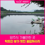 양주가볼만한 곳 탁 트인 저수지 뷰가 멋진 봉암저수지