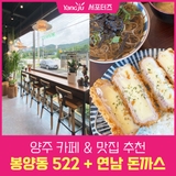 양주 가볼만한 곳! 카페 봉양동 522 + 맛집 연남 돈까스