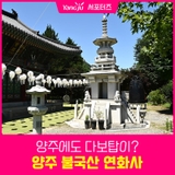 양주에서도 다보탑을 볼 수 있다고? 양주 불국산 연화사