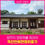 양주시 문화재를 찾아서 죽산안씨연창위종가