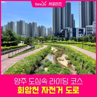 양주 도심 속에서 만나는힐링 라이딩 코스 회암천 자전거도로
