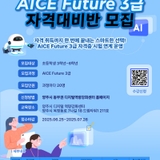 디지털역량강화센터, 초등학생 『AICE Future 3급 자격증』 과정 운영