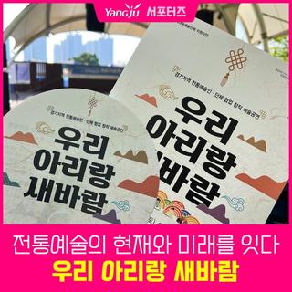 전통예술의 현재와 미래를 잇는 무대 '우리 아리랑 새바람'