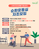 서부건강생활지원센터 『운동실 무료개방 및 노르딕워킹 교육』