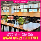 집중력 UP! 여기는 양주시 청소년 스터디카페