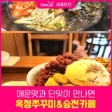 양주 쭈꾸미가 맛있는 "옥정쭈꾸미"와 디저트 맛집 "승전카페"