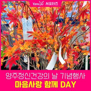 양주정신건강의 날 기념행사, 마음심 마음쉼 마음사랑 함께 DAY