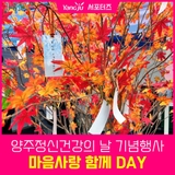 양주정신건강의 날 기념행사, 마음심 마음쉼 마음사랑 함께 DAY