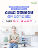 「스타트업 성장지원센터」 신규 입주기업 모집