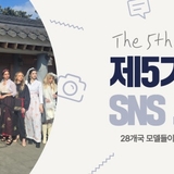 28개국 모델들의 세미원 배다리 한복 패션쇼