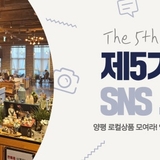 양평 로컬상품 모여라! 양서농협 로컬푸드 & 2층 두물정원 카페