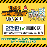 [국민행동요령] 여름철 호우·태풍시 이것만 알아두면 안전합니다!