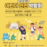 2025 어린이 안전 박람회 안내