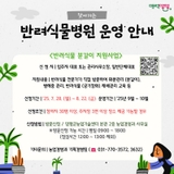 찾아가는 반려식물병원 운영 안내 / 반려식물 분갈이 지원사업
