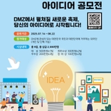 2025년 DMZ OPEN 아이디어 공모전