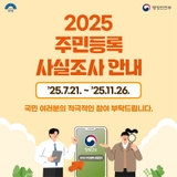 2025 주민등록 사실조사 안내