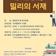 양평군도서관 구독형 독서콘텐츠 <밀리의 서재, 윌라 오디오북>     이용자 모집