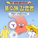 [이렇게 예방하세요!] 풍수해 감염병 예방수칙