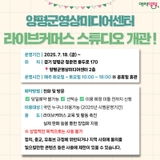 양평군영상미디어센터 라이브커머스 스튜디오 개관 안내