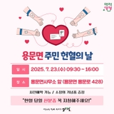 용문면 주민 헌혈의 날 운영 안내