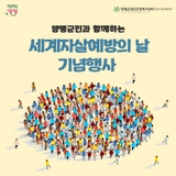 2025년 세계자살예방의 날(9. 10.) 기념행사 사전접수 참여 안내