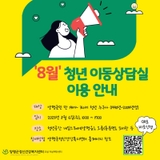 8월 청년 이동상담실 이용 안내