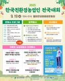 [전국 친환경 농업인들 모여라!] 2025 한국친환경농업인 전국대회