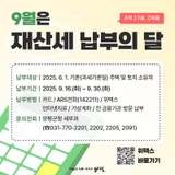 9월은 재산세 납부의 달입니다