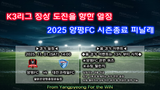 2025년 K3리그 ‘마지막’ 홈경기 29R 경기 안내