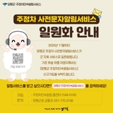 양평군 주정차 사전문자알림서비스 일원화 안내