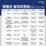 양평군 일자리정보('25. 11. 6. 기준)