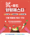 DIY 체험, 김장체험, K-푸드 만들기까지! 「K-푸드 양평페스타」