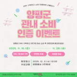 양평군 SNS 구독자라면? *3만 원 이상* 관내 소비 인증 이벤트 참여하세요!