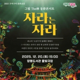 2025 구석구석 문화공감 판소리 동화콘서트 ‘자라는 자라’