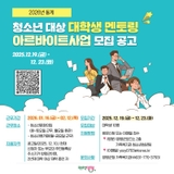 2026년 동계 청소년 대상 대학생 멘토링 아르바이트사업 모집 공고