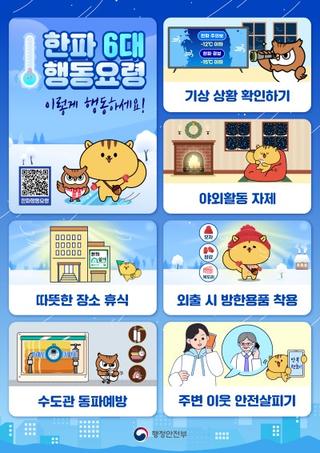 [국민행동요령] 한파·대설 대비 이렇게 행동하세요!