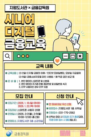 [지평도서관x금융감독원] 시니어 디지털 금융교육 수강생 모집